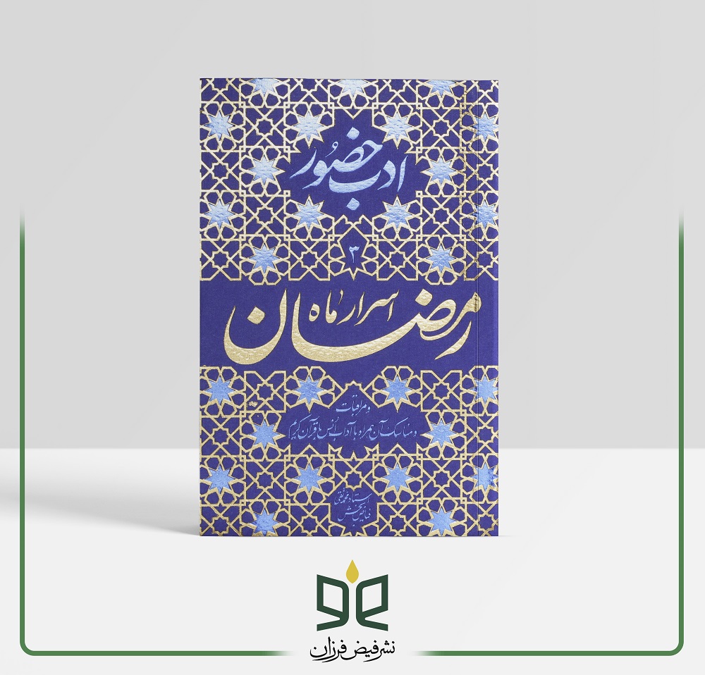 اسرار ماه رمضان - و مراقبات و مناسک آن همراه با آداب انس با قرآن کریم