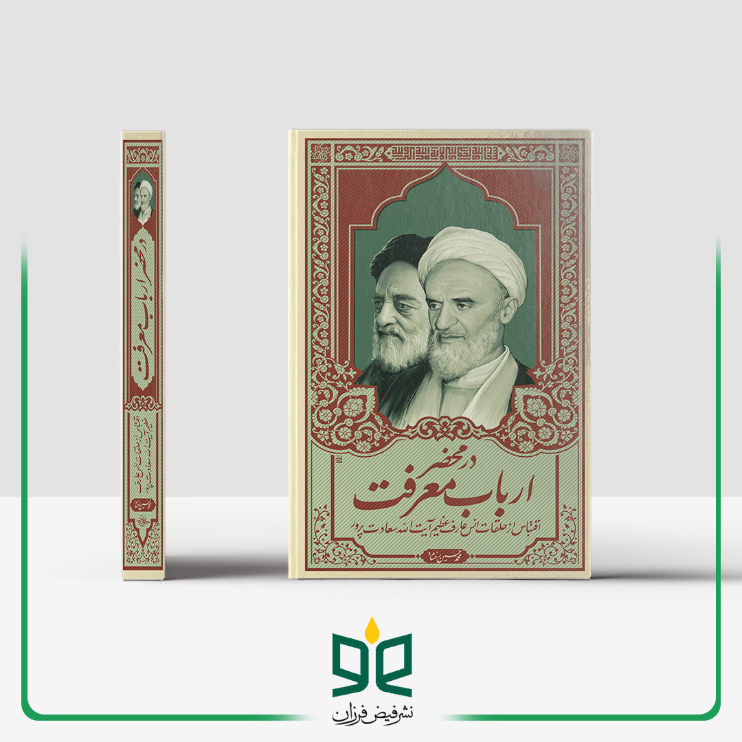 در محضر ارباب معرفت - اقتباس از حلقات انس عارف عظیم، آیت الله سعادت پرور(ره)