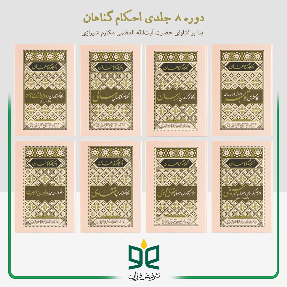 دوره ۸ جلدی احکام گناهان - بنا بر فتاوای حضرت آیتالله العظمی مکارم شیرازی