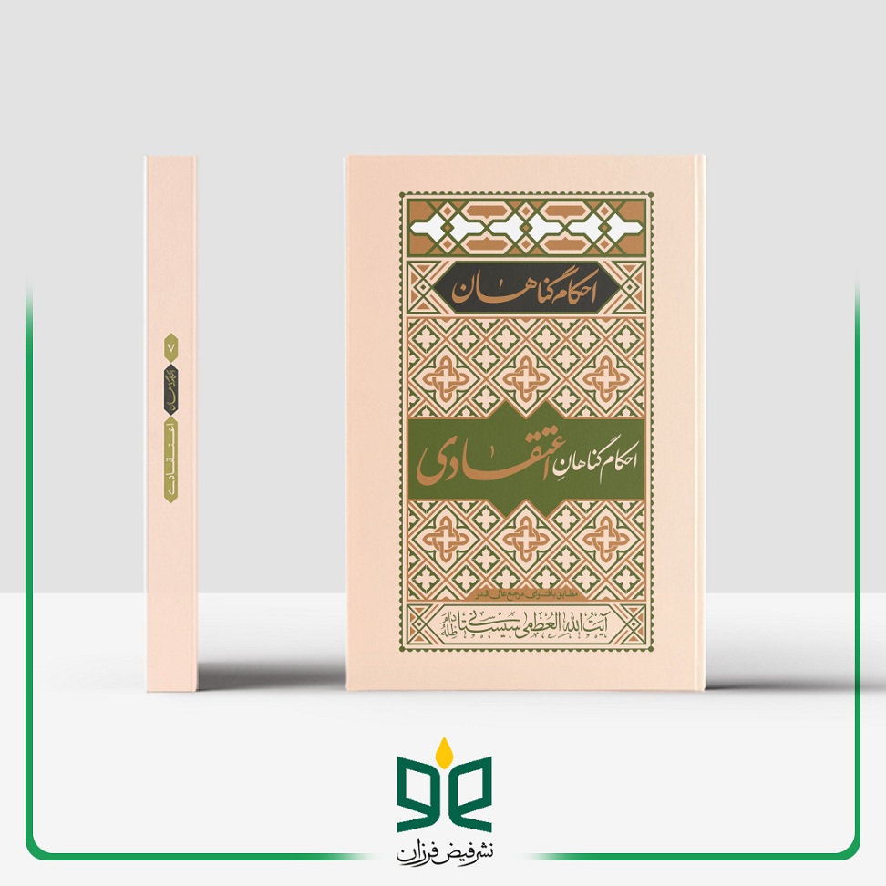 احکام گناهان اعتقادی - بنا بر فتاوای حضرت آیتالله العظمی سیستانی