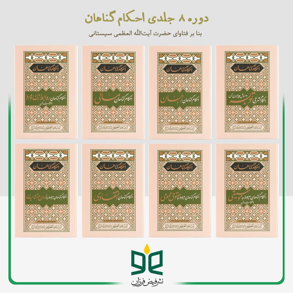 دوره ۸ جلدی احکام گناهان - بنا بر فتاوای حضرت آیتالله العظمی سیستانی