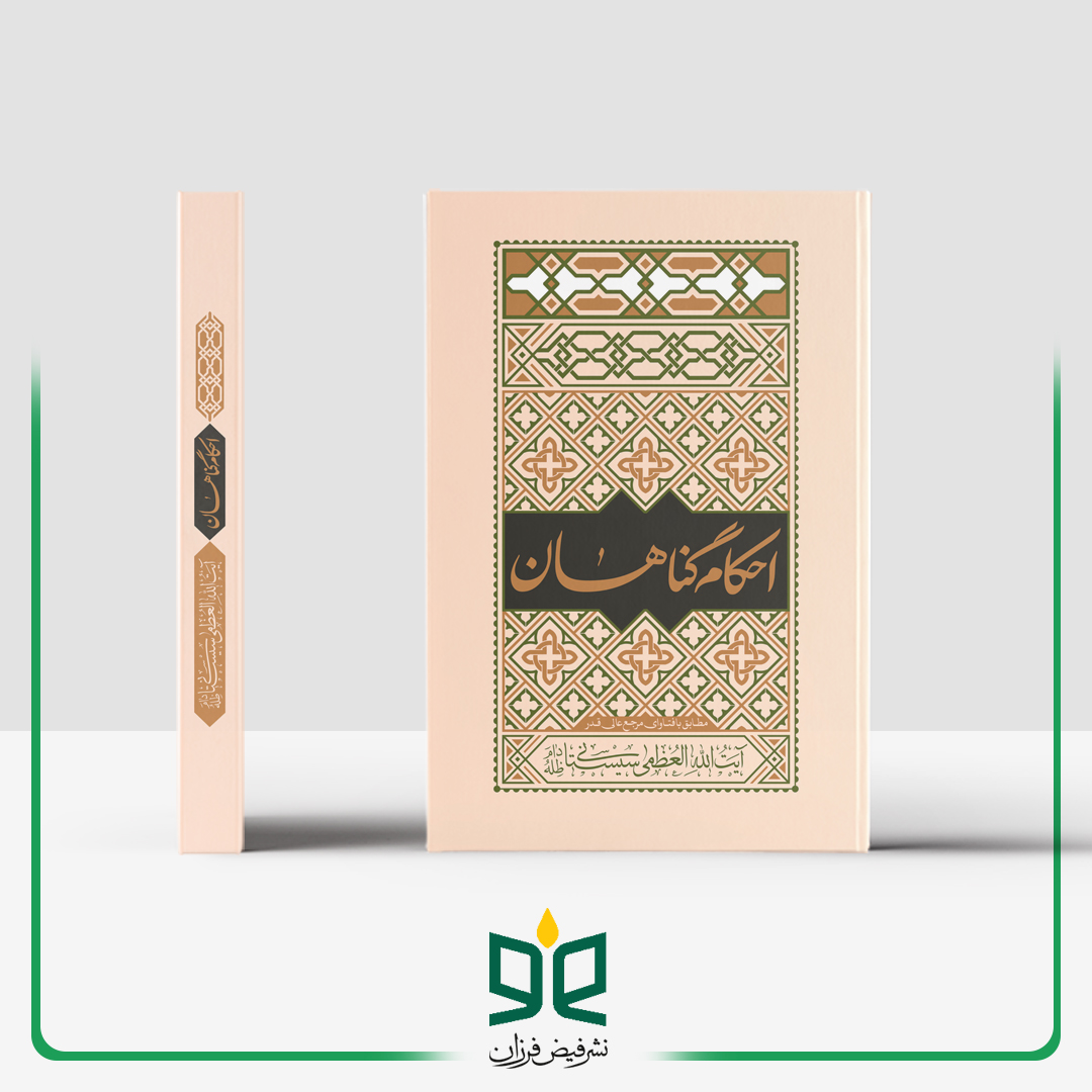 احکام گناهان - بنا بر فتاوای حضرت آیتالله العظمی سیستانی