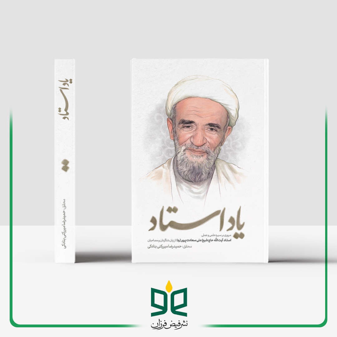 یاد استاد - مروری بر سیره علمی و عملی استاد آیتالله حاج شیخ علی سعادتپرور(ره) از زبان شاگردان و مصاحبان