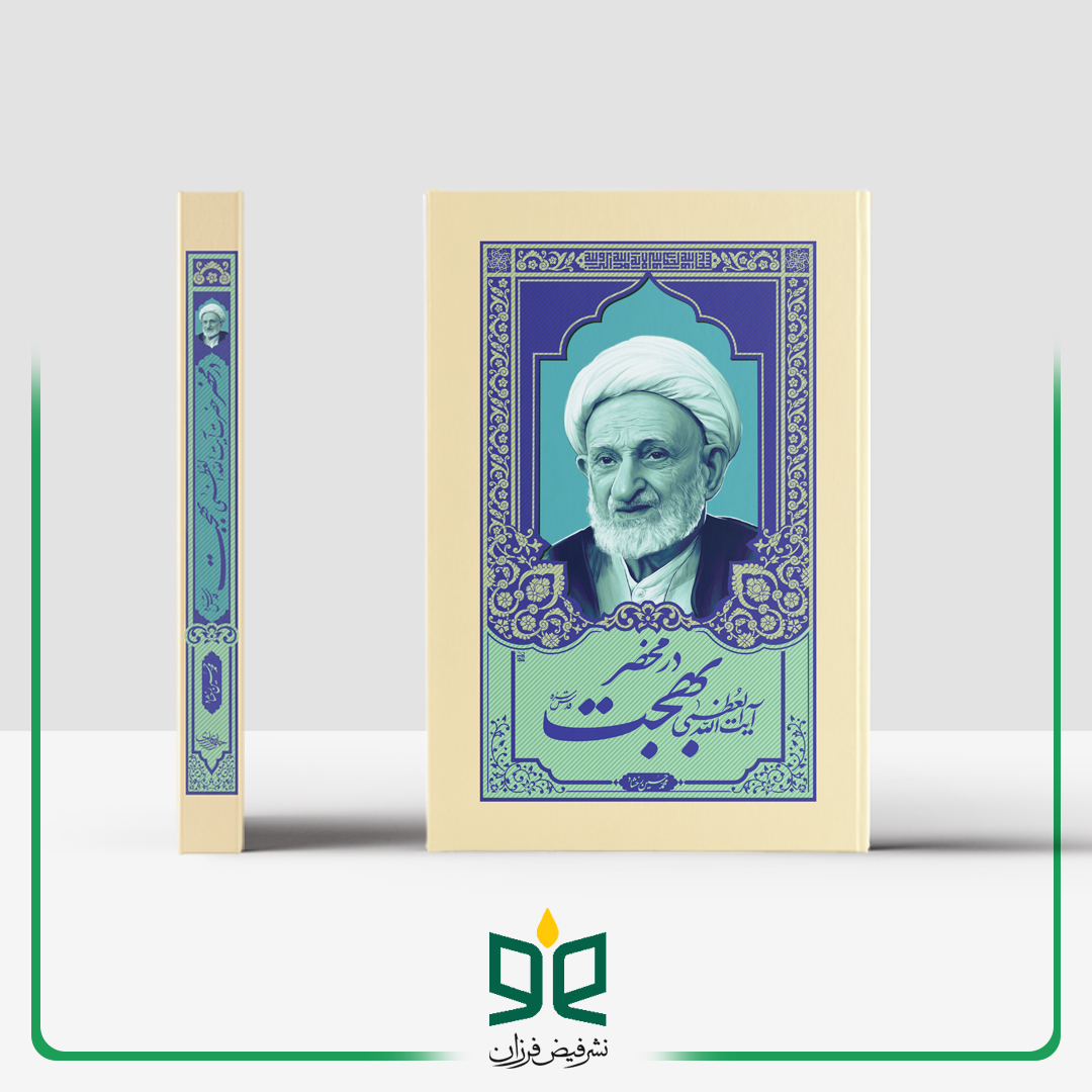 در محضر بهجت -
