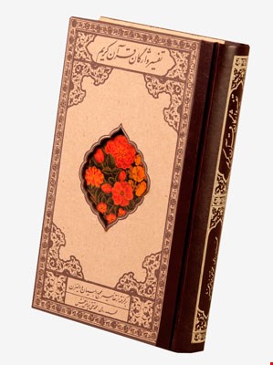 تفسیر واژگان قرآن کریم - برگرفته از تفاسیر مجمع البیان و المیزان