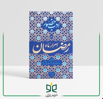 اسرار ماه رمضان - و مراقبات و مناسک آن همراه با آداب انس با قرآن کریم