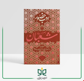 اسرار ماه شعبان - و مراقبات و مناسک آن همراه با شرحی پیرامون صلوات