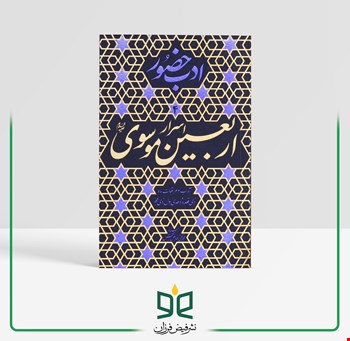 اسرار اربعین موسوی - آداب و مراقبات ماه ذی قعده و دهه‌ی اول ذی حجه