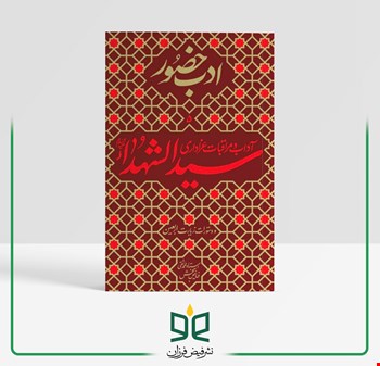 اسرار محرم و صفر - آداب و مراقبات عزاداری سیدالشهداء (علیه السلام) و دستورات زیارت اربعین