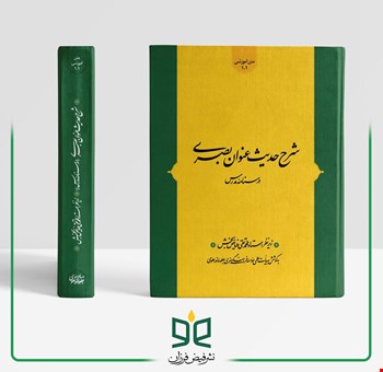 شرح حدیث عنوان بصری (درسنامه مدرس) - درسنامه مدرس