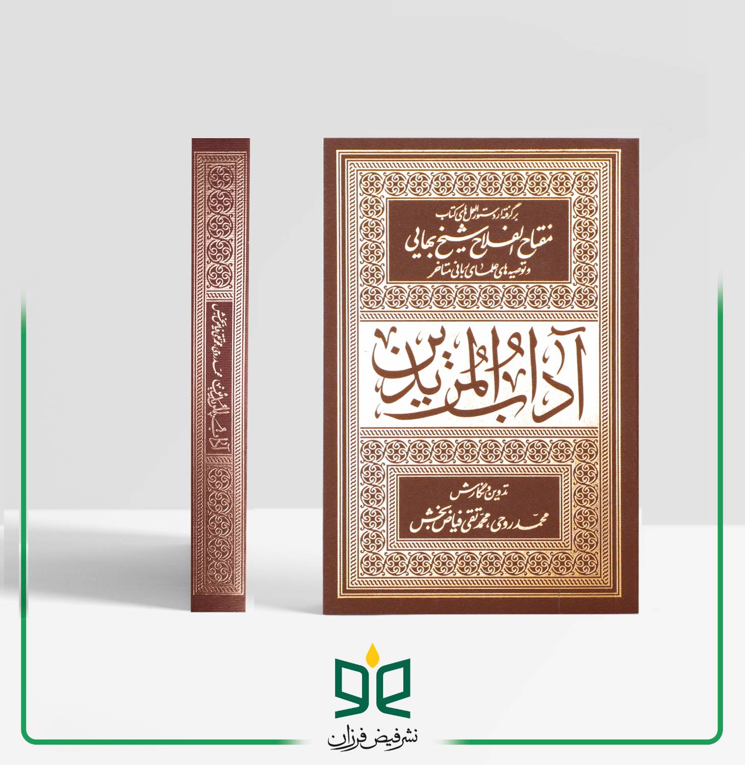 آداب المریدین (شومیز)