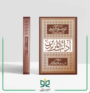 آداب المریدین (شومیز) - 