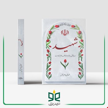 شهید - رهیافتی به راز و رمز مقام شهادت