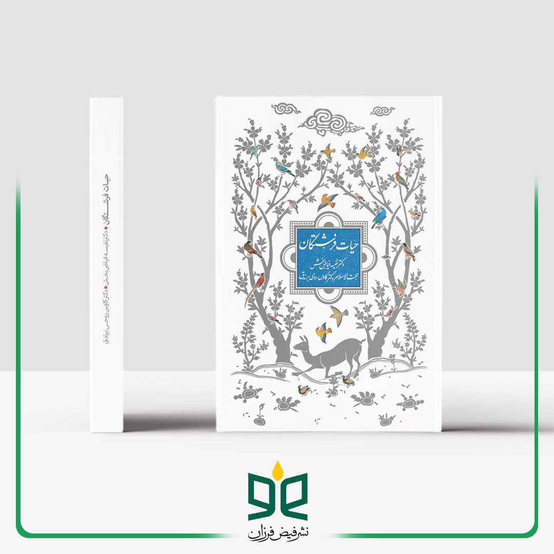 حیات فرشتگان