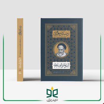 رساله النبوات والمنامات - از مجموعه رسائل معرفتی علامه سید محمدحسین طباطبایی(ره)