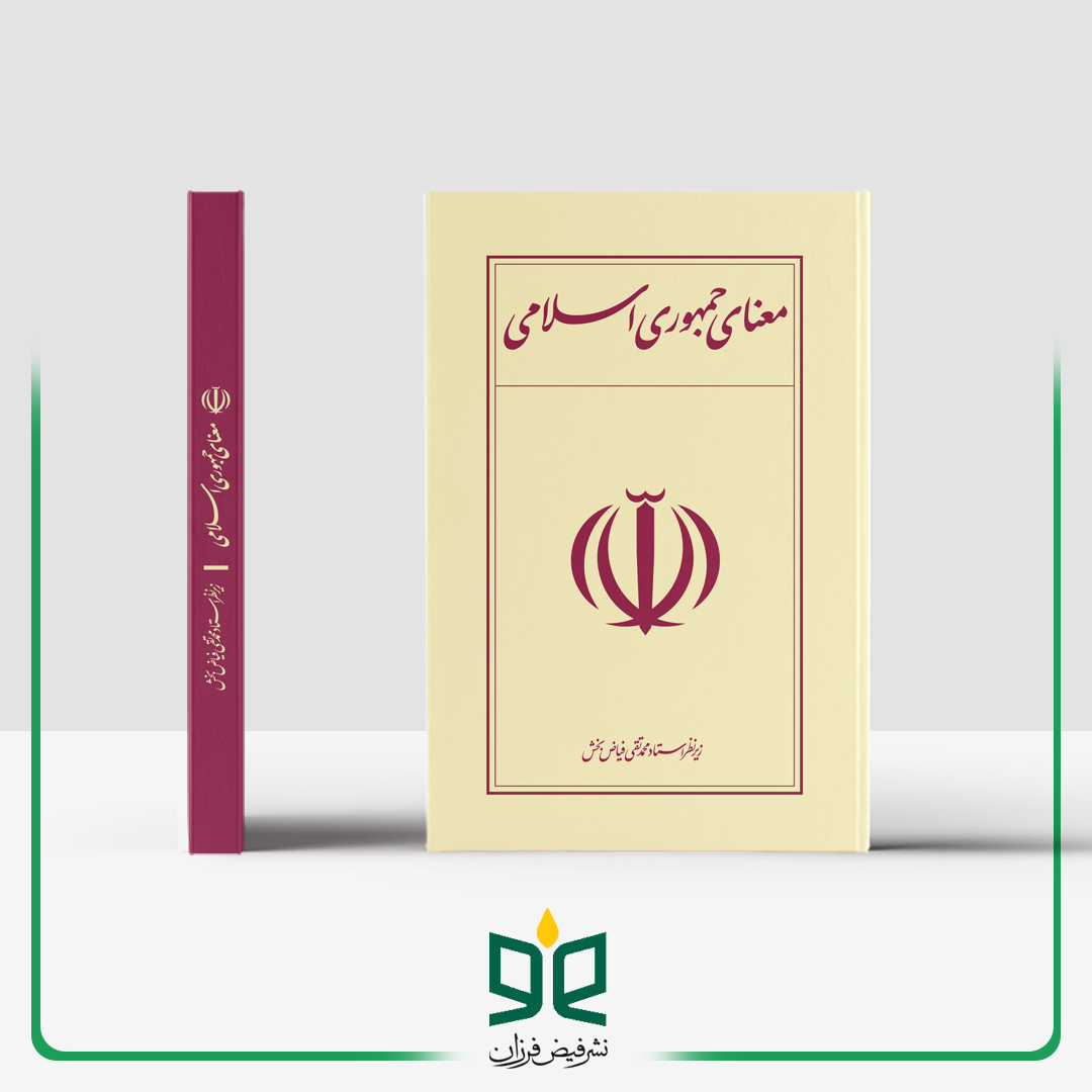 معنای جمهوری اسلامی