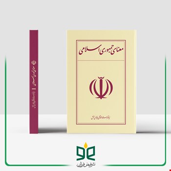 معنای جمهوری اسلامی - 