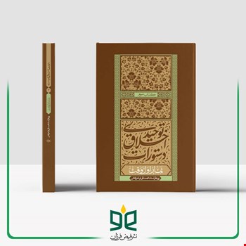 دستورات اخلاق توحیدی (جلد سوم) - نماز اول وقت