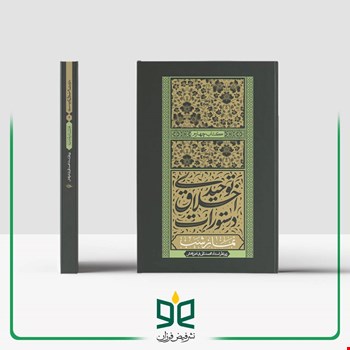 دستورات اخلاق توحیدی (جلد چهارم) - نماز شب