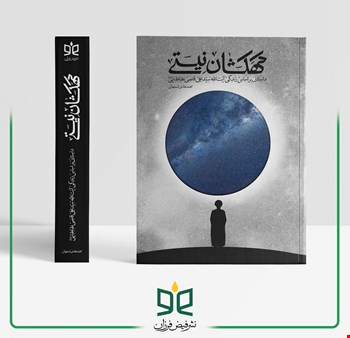 کهکشان نیستی- جلد سخت - داستانی بر اساس زندگی آیت الله سیدعلی قاضی طباطبایی