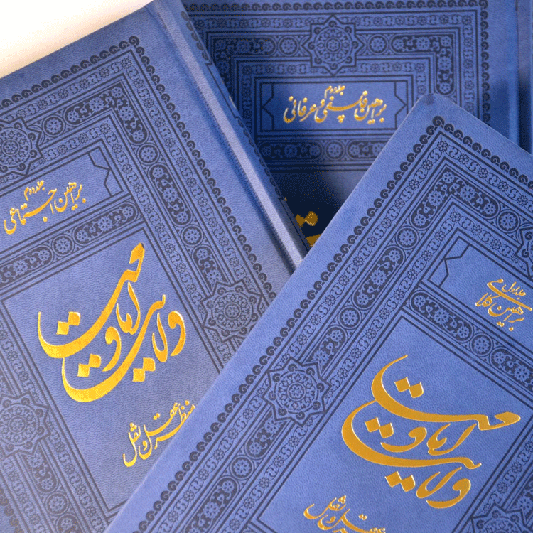 دوره 3 جلدی امامت و ولایت از منظر عقل و نقل