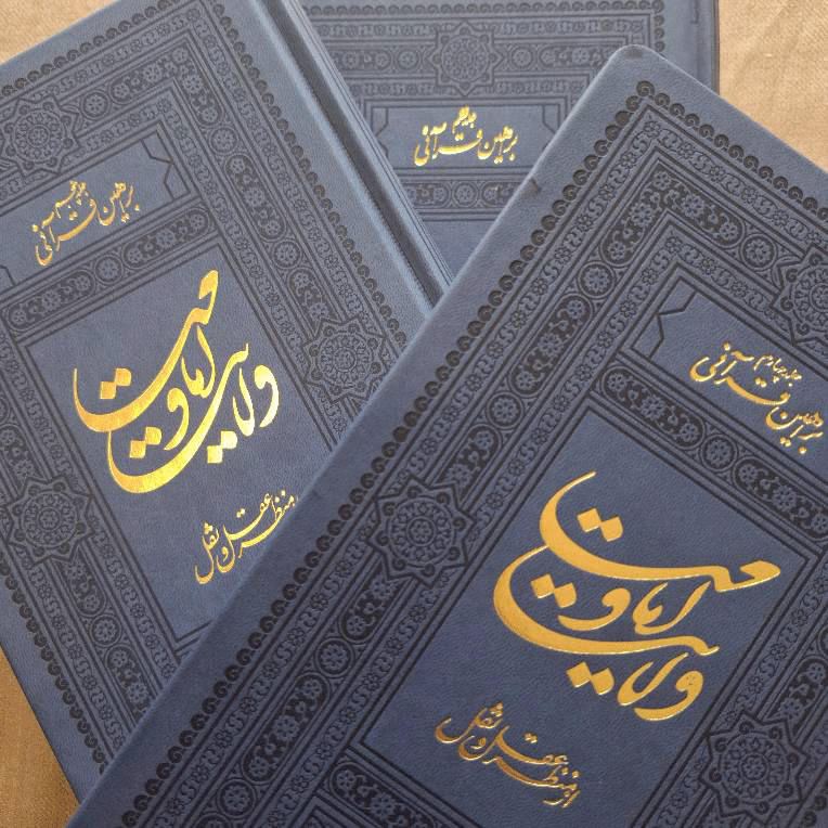 دوره 3 جلدی امامت و ولایت از منظر عقل و نقل