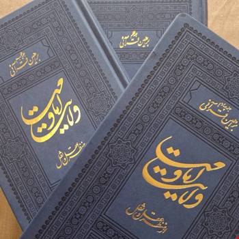 دوره 3 جلدی امامت و ولایت از منظر عقل و نقل - براهین قرآنی