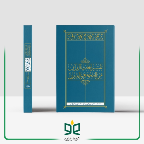تفسیر لغات القرآن من المجمع والمیزان - 